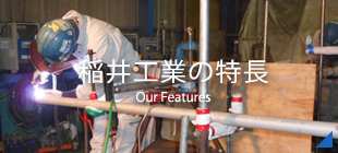 稲井工業の特長