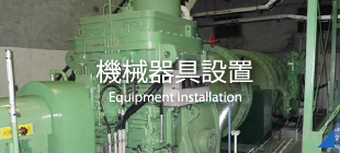 機械器具設置