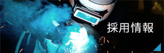 採用情報