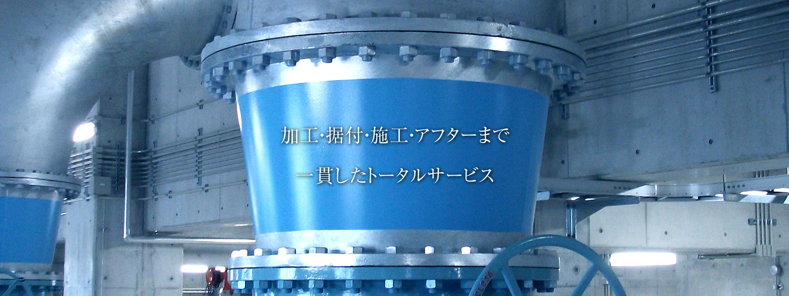 加工・据付・施工・アフターまで一貫したトータルサービス